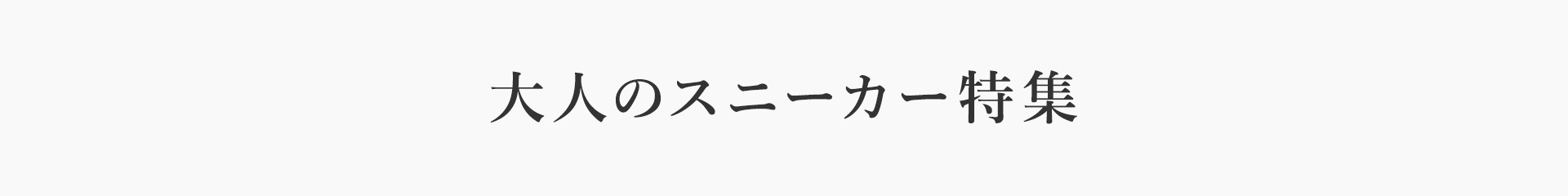 大人のスニーカー特集