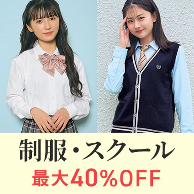 制服・スクール
