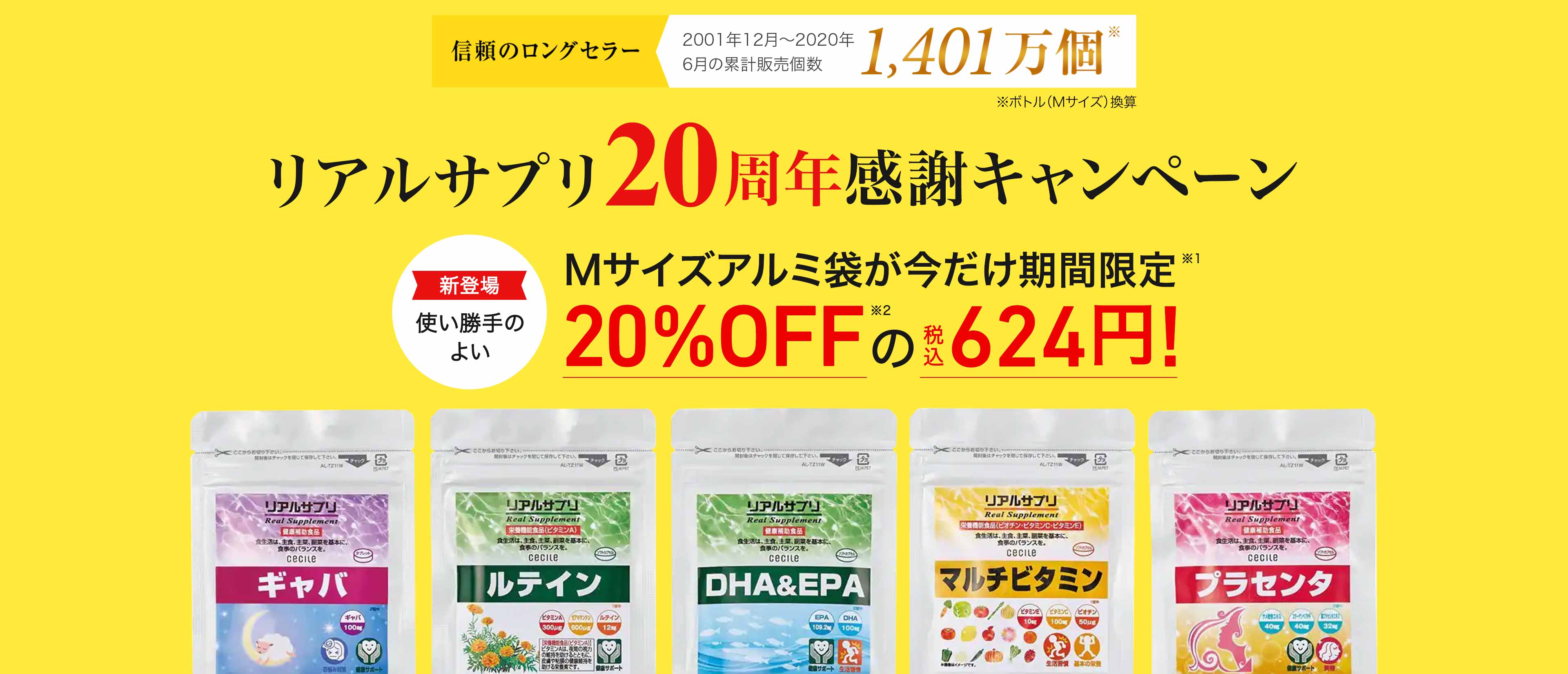 継続品質 愛されてロングセラー リアルサプリ