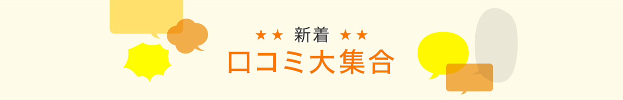 新着♪口コミ大集合!!