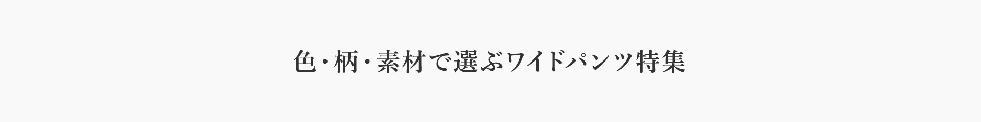 ワイドパンツに合わせる靴・足元コーデ!2019春